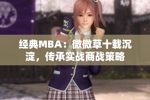 经典MBA：微微草十载沉淀，传承实战商战策略
