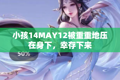 小孩14MAY12被重重地压在身下，幸存下来
