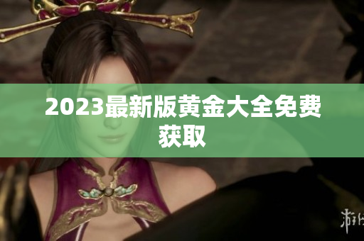 2023最新版黄金大全免费获取