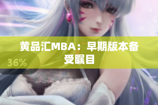 黄品汇MBA：早期版本备受瞩目