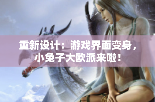 重新设计：游戏界面变身，小兔子大欧派来啦！