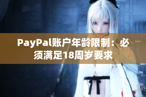 PayPal账户年龄限制：必须满足18周岁要求