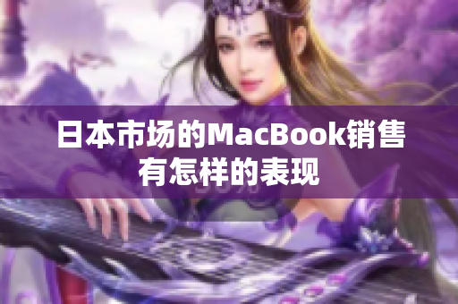 日本市场的MacBook销售有怎样的表现