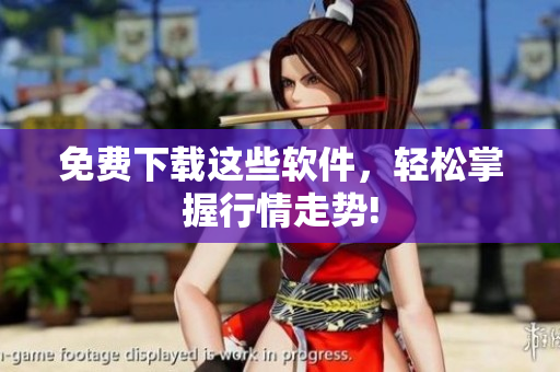 免费下载这些软件，轻松掌握行情走势!