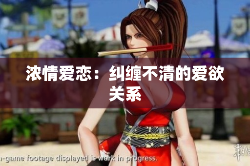 浓情爱恋：纠缠不清的爱欲关系