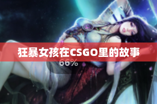 狂暴女孩在CSGO里的故事
