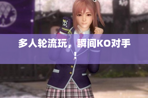 多人轮流玩，瞬间KO对手！