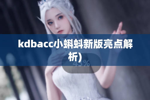 kdbacc小蝌蚪新版亮点解析)