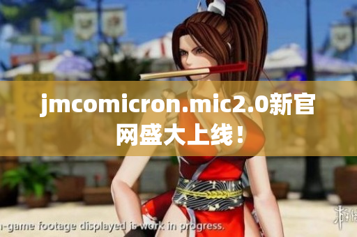 jmcomicron.mic2.0新官网盛大上线！