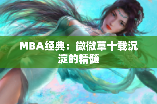 MBA经典：微微草十载沉淀的精髓
