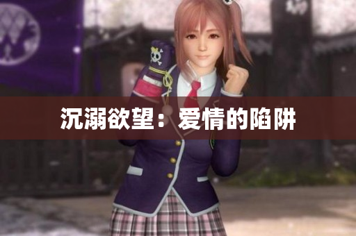 沉溺欲望：爱情的陷阱