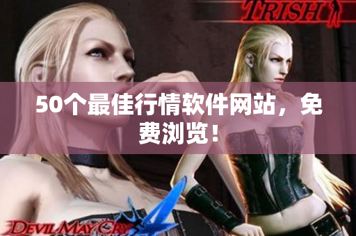50个最佳行情软件网站，免费浏览！