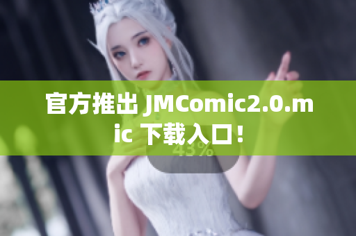 官方推出 JMComic2.0.mic 下载入口！