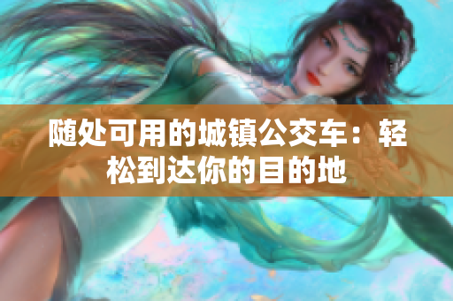 随处可用的城镇公交车：轻松到达你的目的地