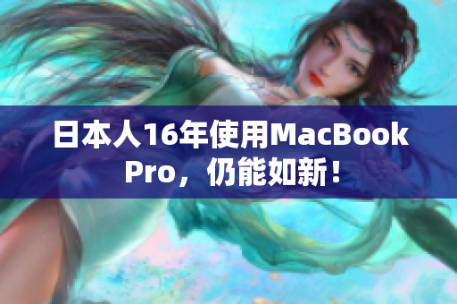 日本人16年使用MacBook Pro，仍能如新！