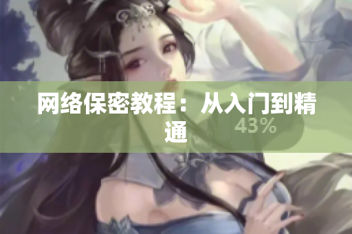 网络保密教程：从入门到精通
