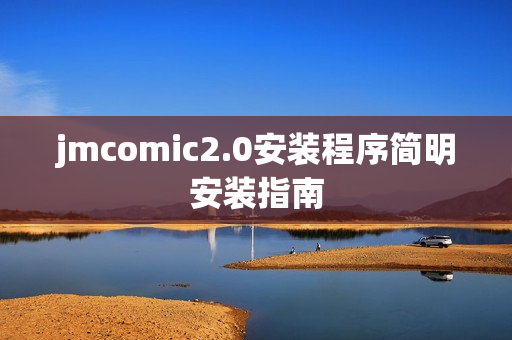 jmcomic2.0安装程序简明安装指南