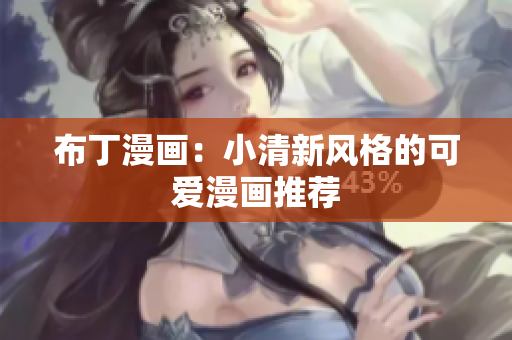 布丁漫画：小清新风格的可爱漫画推荐