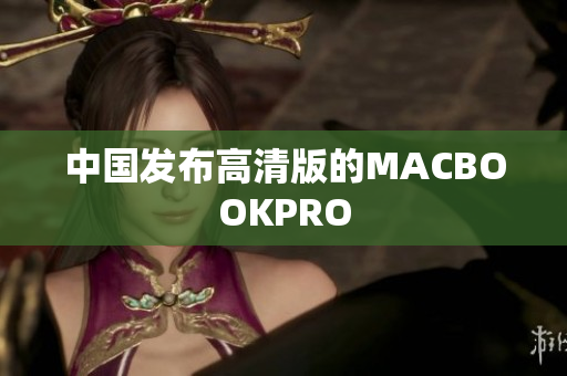 中国发布高清版的MACBOOKPRO