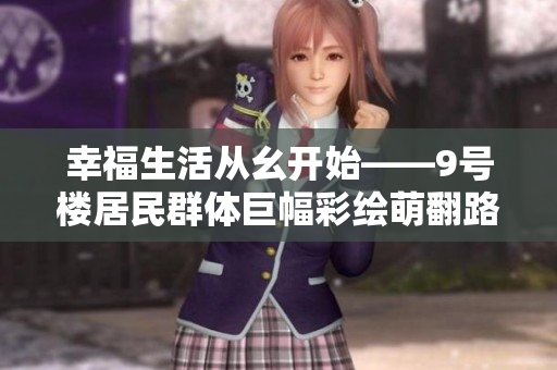幸福生活从幺开始——9号楼居民群体巨幅彩绘萌翻路人