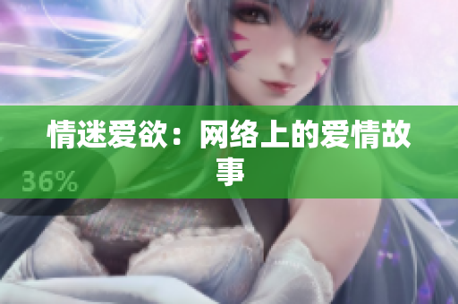 情迷爱欲：网络上的爱情故事