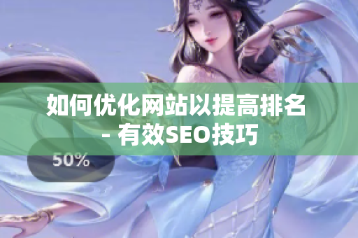 如何优化网站以提高排名 - 有效SEO技巧