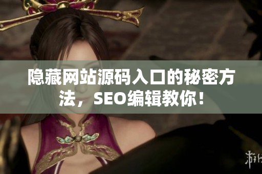 隐藏网站源码入口的秘密方法，SEO编辑教你！