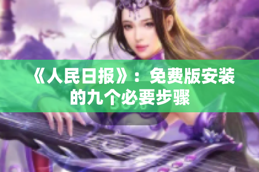 《人民日报》：免费版安装的九个必要步骤
