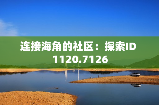 连接海角的社区：探索ID 1120.7126