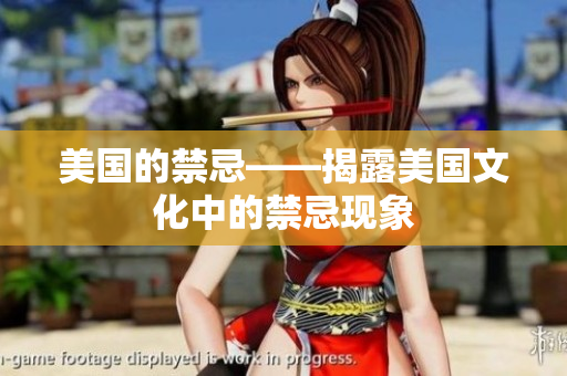美国的禁忌——揭露美国文化中的禁忌现象