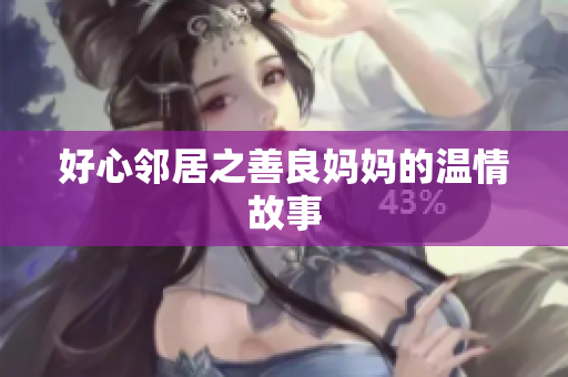好心邻居之善良妈妈的温情故事