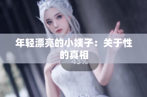 年轻漂亮的小姨子：关于性的真相