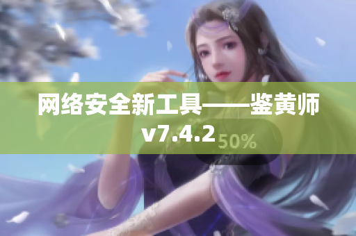 网络安全新工具——鉴黄师v7.4.2