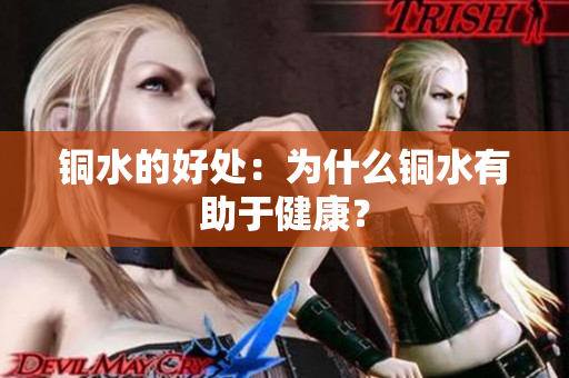 铜水的好处：为什么铜水有助于健康？