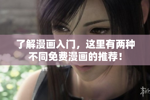 了解漫画入门，这里有两种不同免费漫画的推荐！
