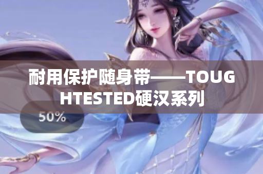 耐用保护随身带——TOUGHTESTED硬汉系列