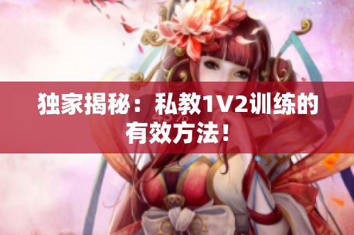 独家揭秘：私教1V2训练的有效方法！