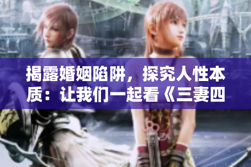 揭露婚姻陷阱，探究人性本质：让我们一起看《三妻四妾》