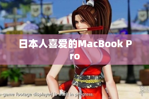 日本人喜爱的MacBook Pro