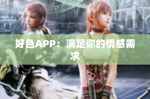 好色APP：满足你的情感需求
