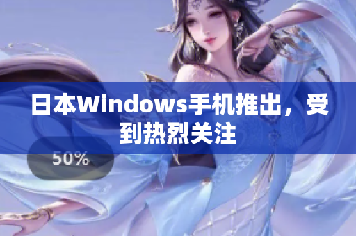 日本Windows手机推出，受到热烈关注