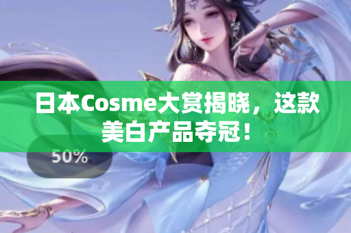 日本Cosme大赏揭晓，这款美白产品夺冠！