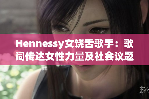 Hennessy女饶舌歌手：歌词传达女性力量及社会议题