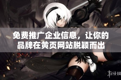 免费推广企业信息，让你的品牌在黄页网站脱颖而出