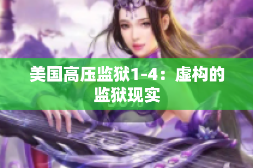 美国高压监狱1-4：虚构的监狱现实