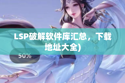 LSP破解软件库汇总，下载地址大全)
