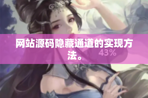 网站源码隐藏通道的实现方法。