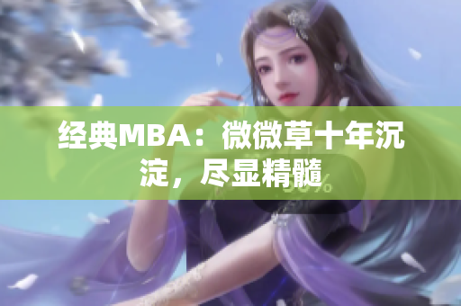 经典MBA：微微草十年沉淀，尽显精髓