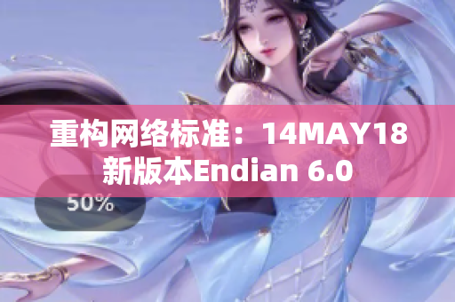 重构网络标准：14MAY18新版本Endian 6.0