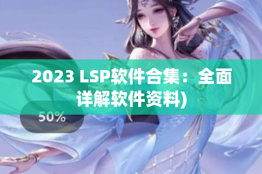 2023 LSP软件合集：全面详解软件资料)